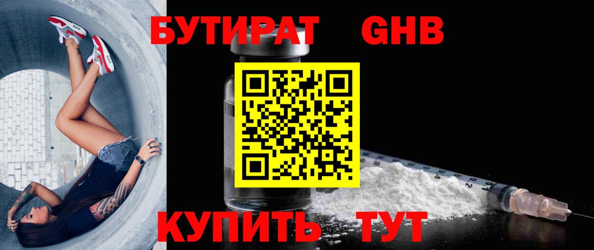Бутират оксибутират Ессентуки